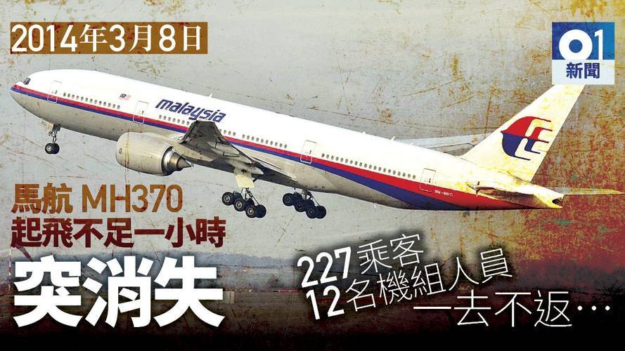 MH370最新消息，不懈搜寻与探寻之旅